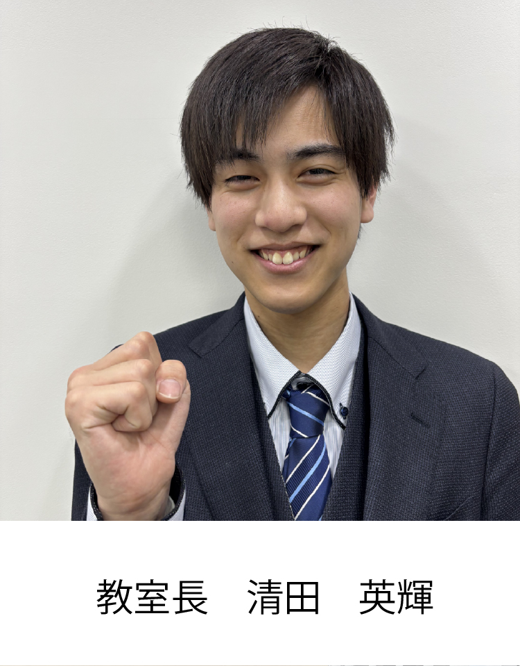 教室長　清田　英輝