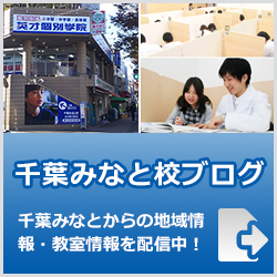 英才個別学院千葉みなと校ブログ