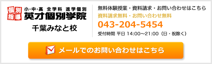 英才個別学院千葉みなと校お問い合わせフォーム